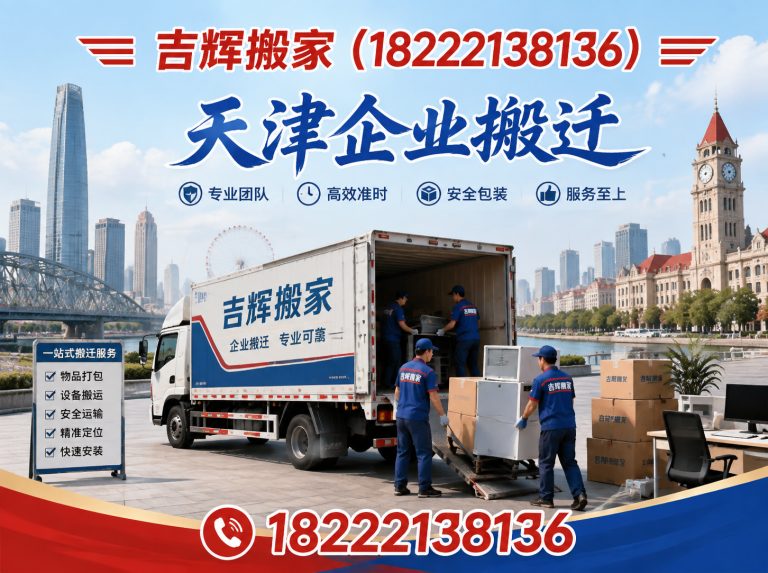 宁河区吉辉搬家展示图